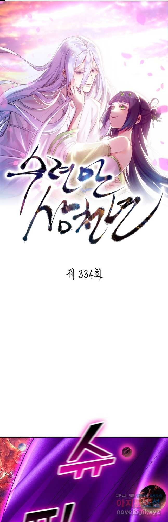 수련만 삼천년 334화 - 웹툰 이미지 1