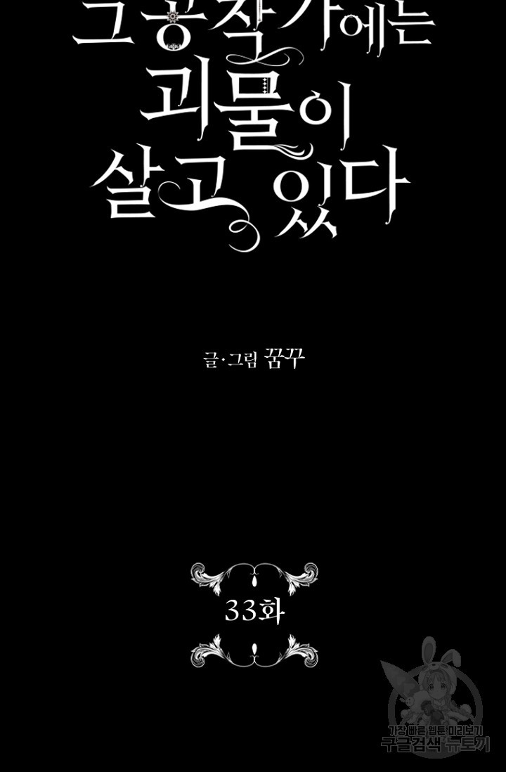 그 공작가에는 괴물이 살고 있다 33화 - 웹툰 이미지 10