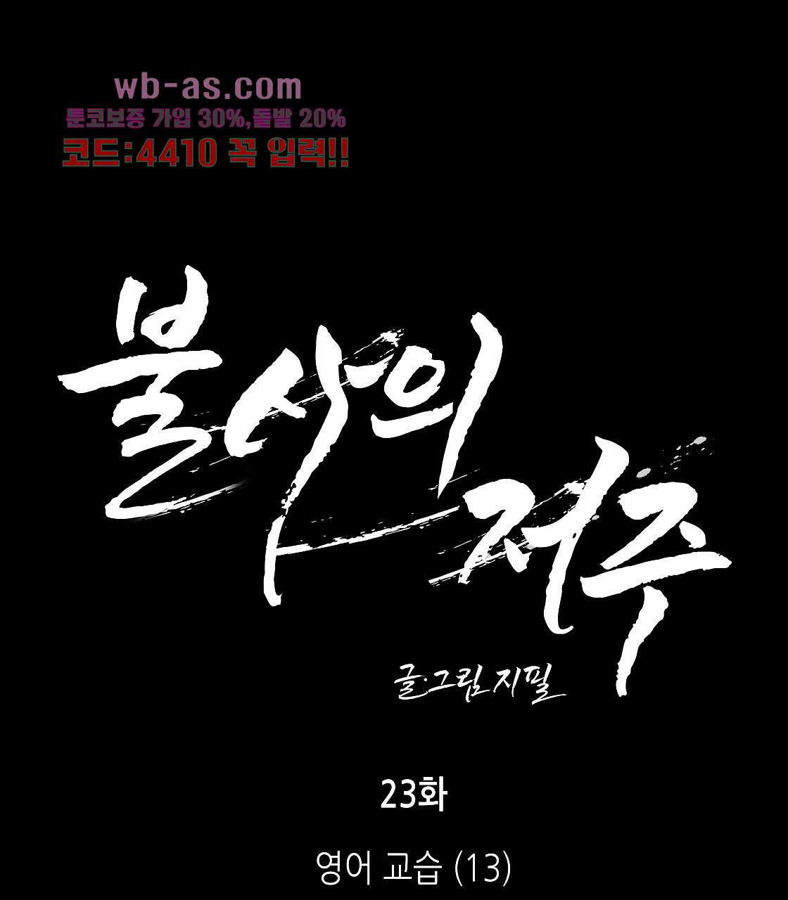 불사의 저주 23화 - 웹툰 이미지 1