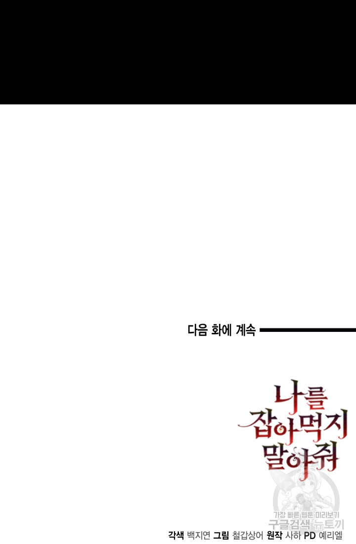 나를 잡아먹지 말아줘 105화 - 웹툰 이미지 82