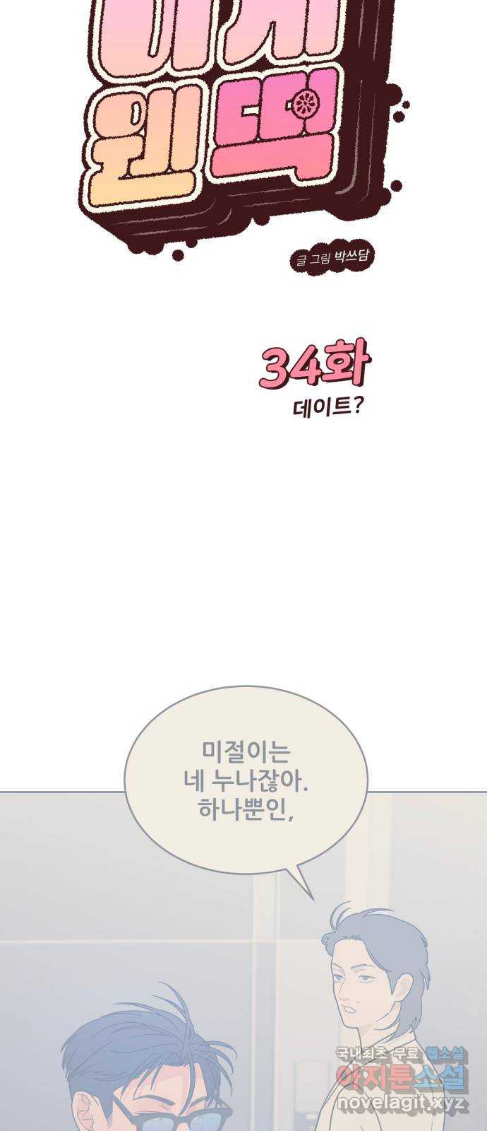 이게 웬 떡 34화: 데이트 - 웹툰 이미지 13