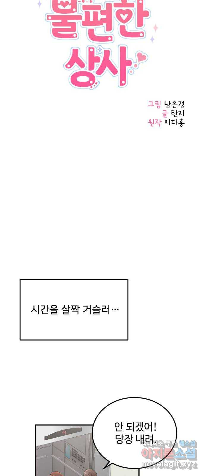 나의 불편한 상사 51화 - 웹툰 이미지 30