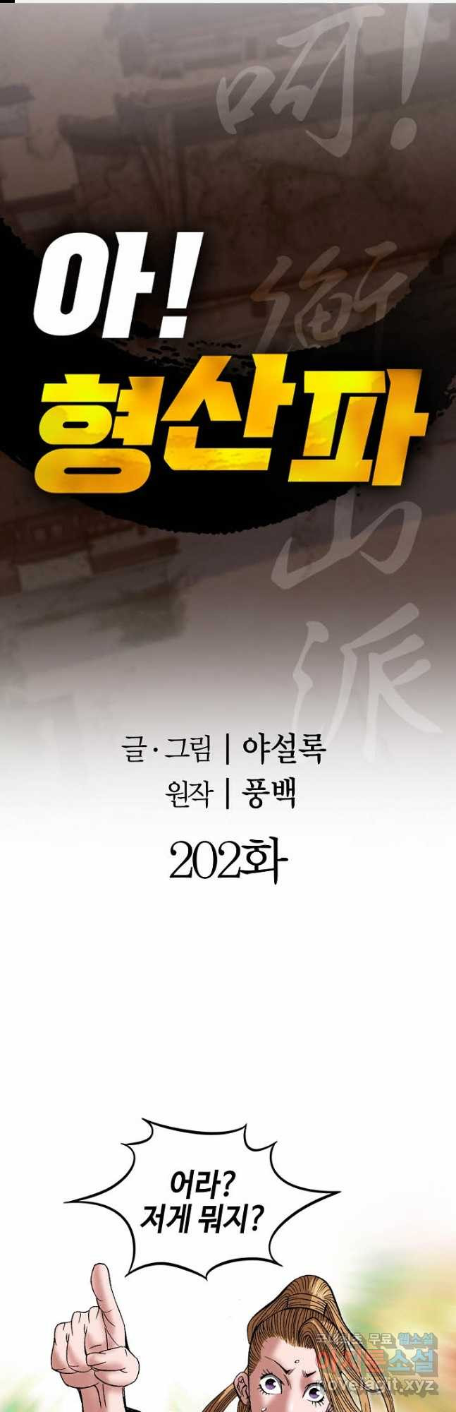 아! 형산파 202화 - 웹툰 이미지 1