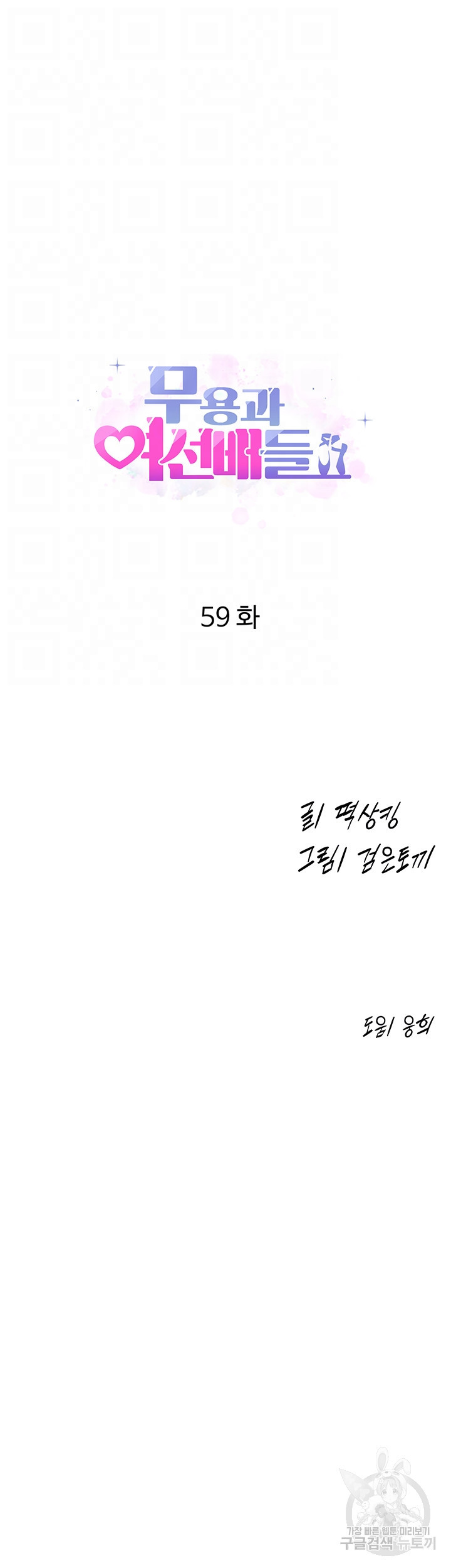 무용과 여선배들 59화 - 웹툰 이미지 4