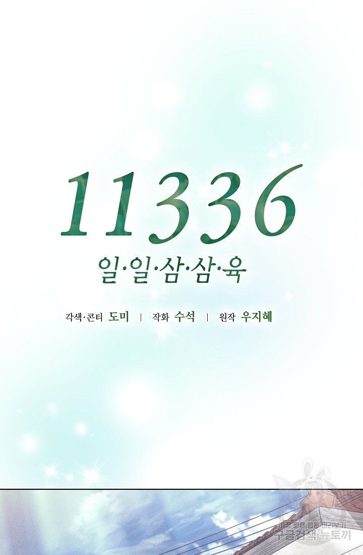 11336(일일삼삼육) 18화 - 웹툰 이미지 44