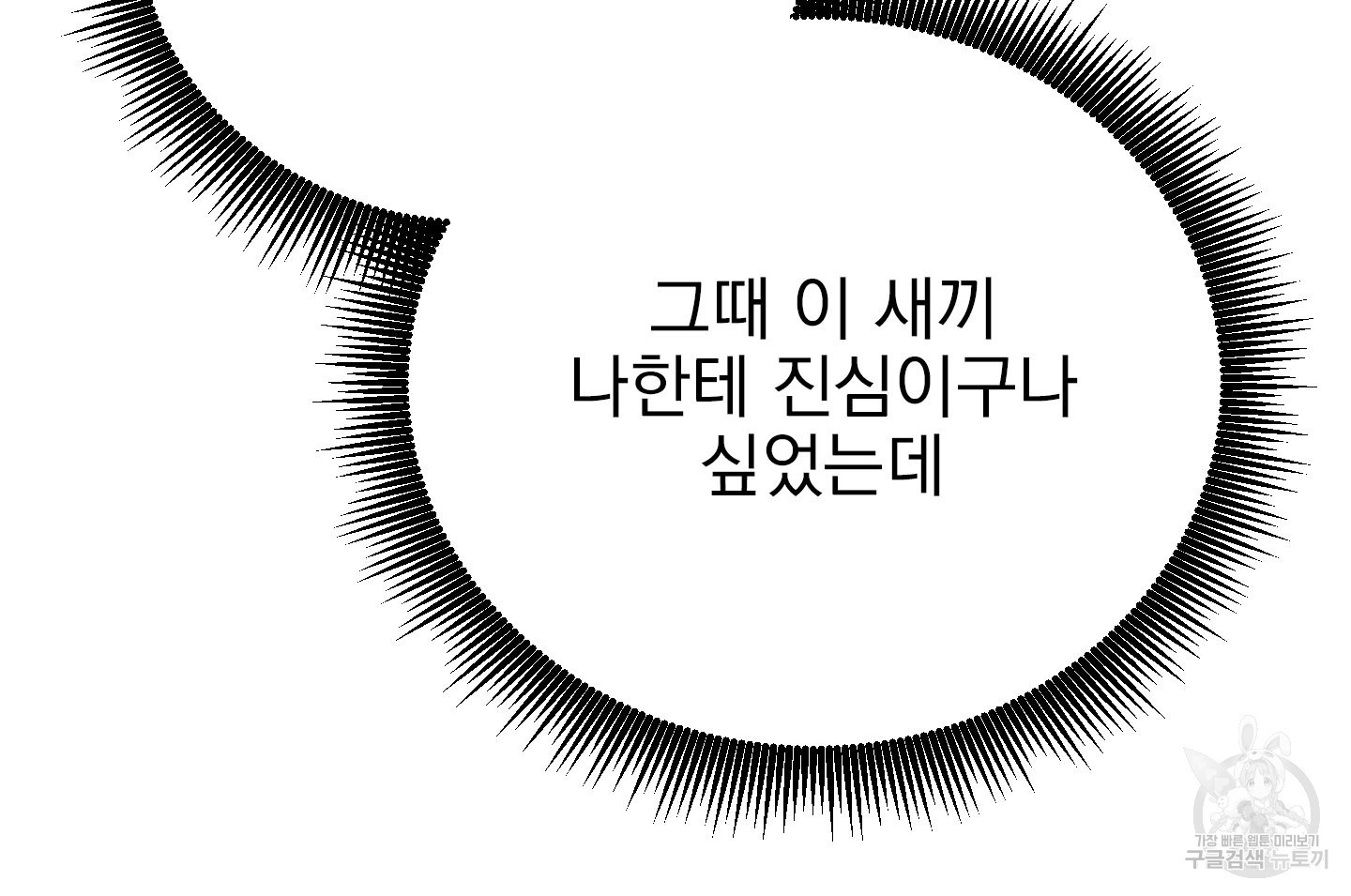 페이크 로맨스 11화 - 웹툰 이미지 68