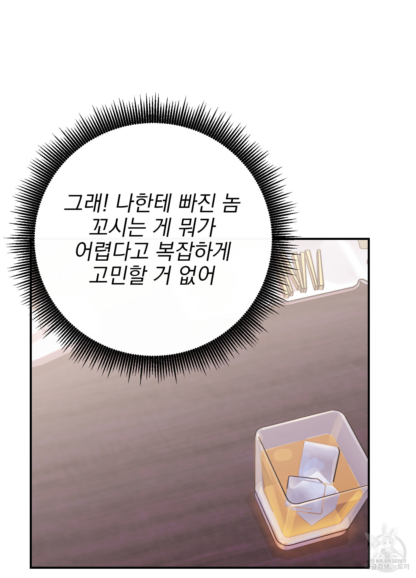 페이크 로맨스 11화 - 웹툰 이미지 69