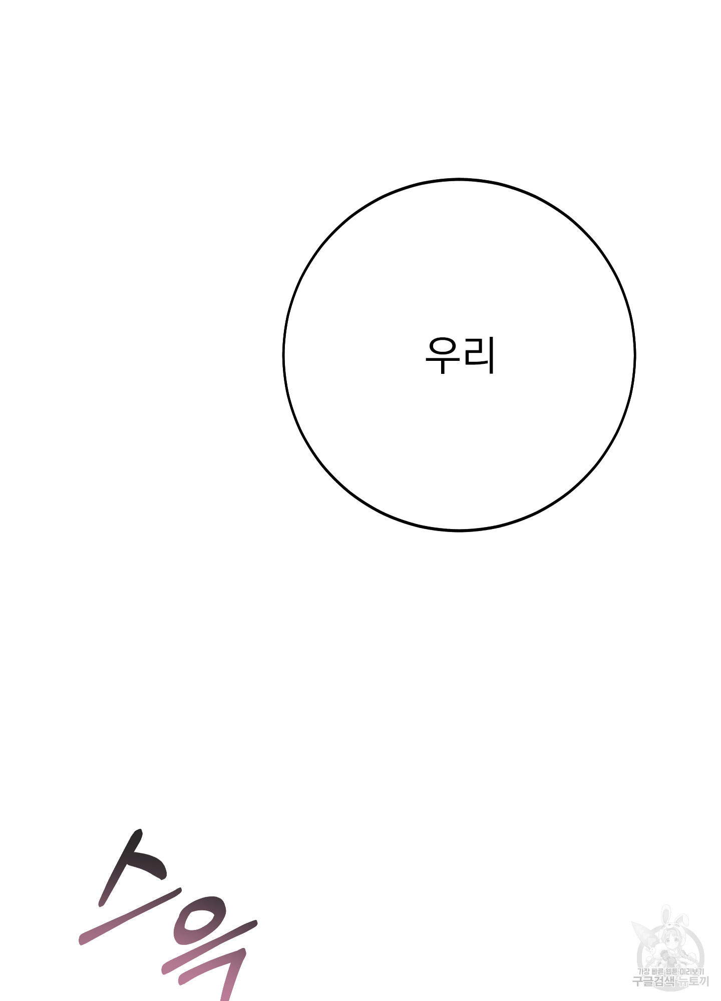 페이크 로맨스 12화 - 웹툰 이미지 107