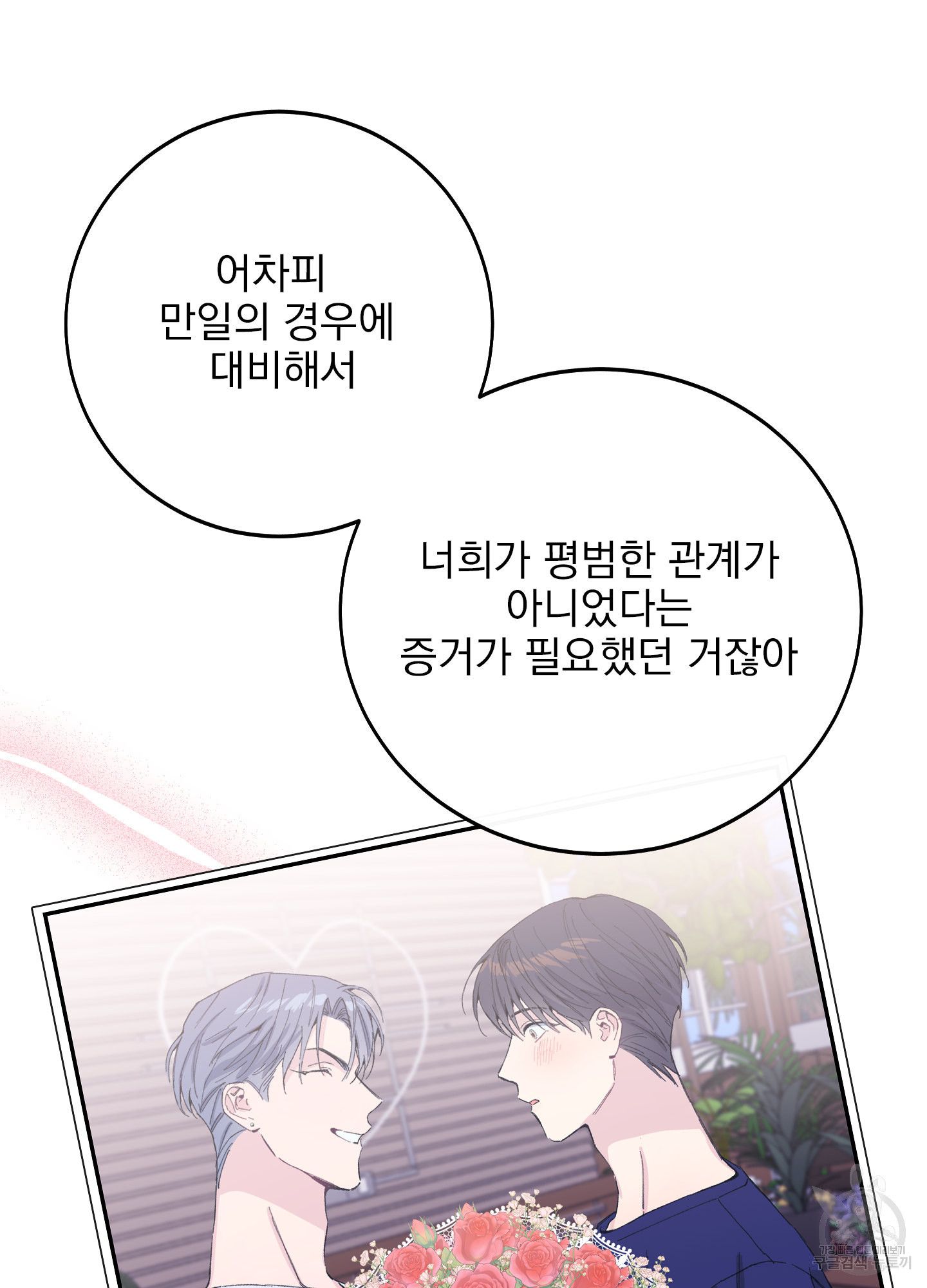 페이크 로맨스 13화 - 웹툰 이미지 6