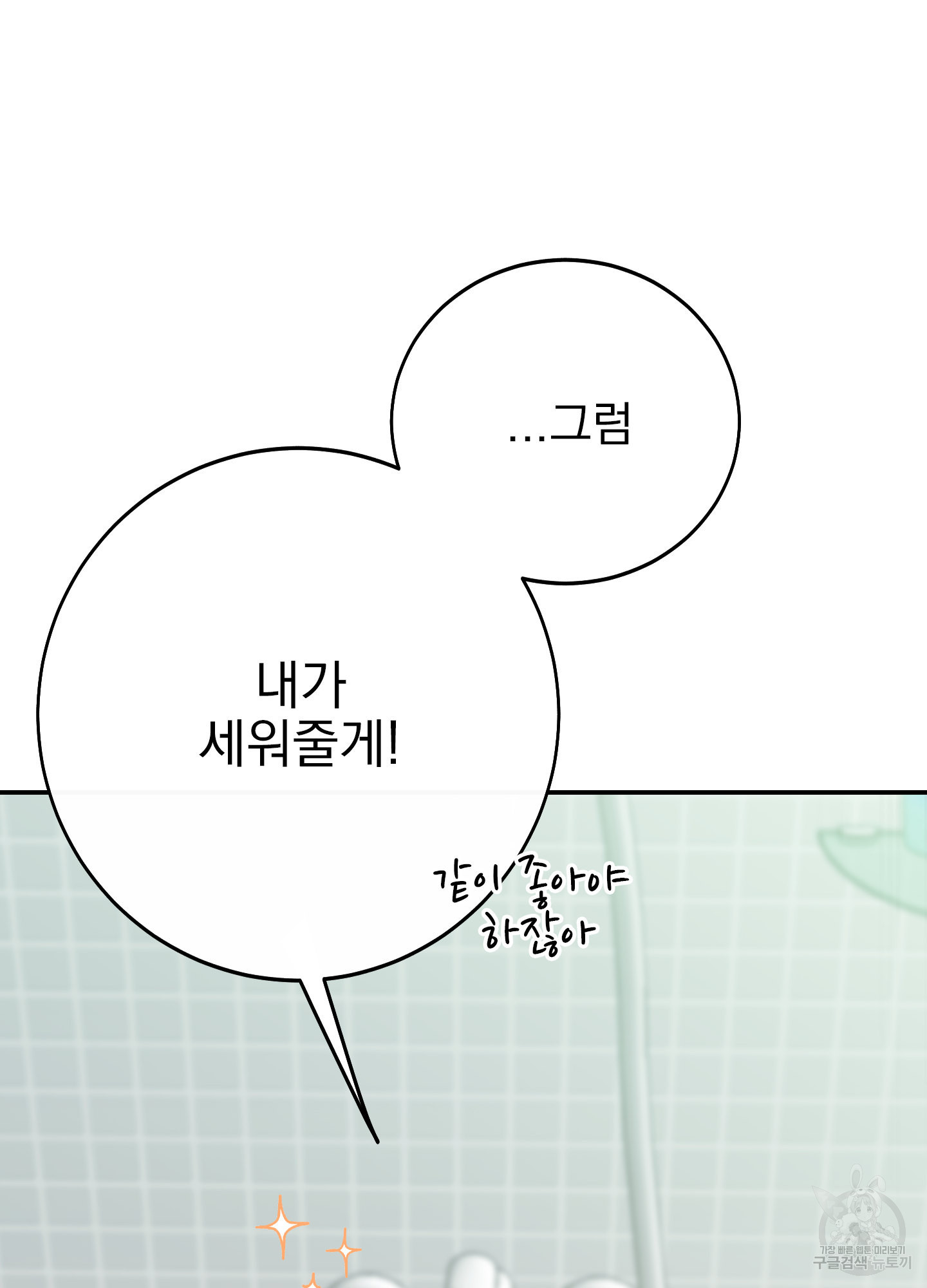 페이크 로맨스 14화 - 웹툰 이미지 75