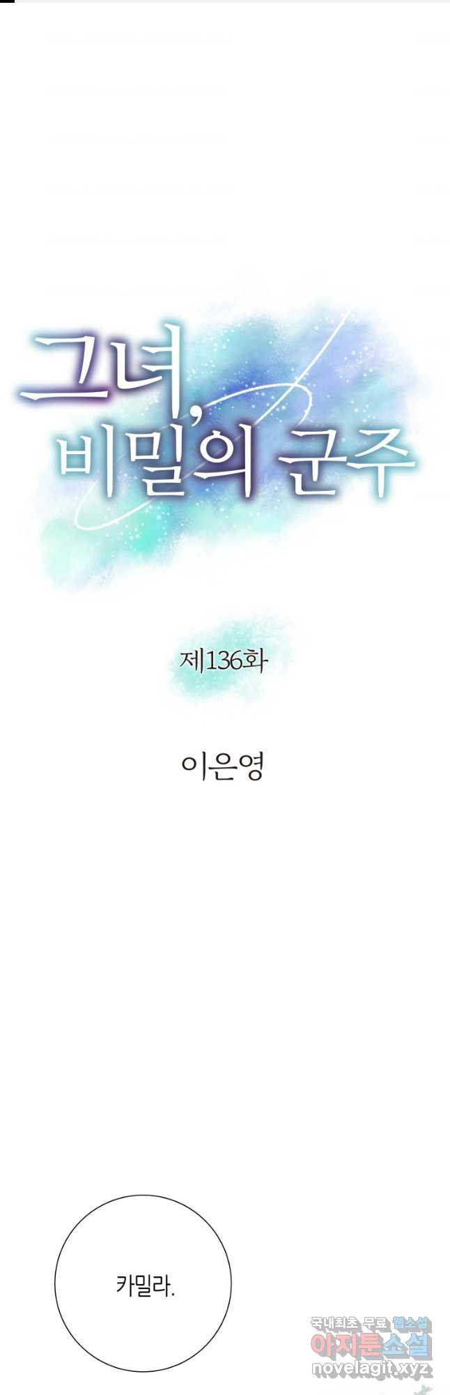 그녀, 비밀의 군주 136화 - 웹툰 이미지 1