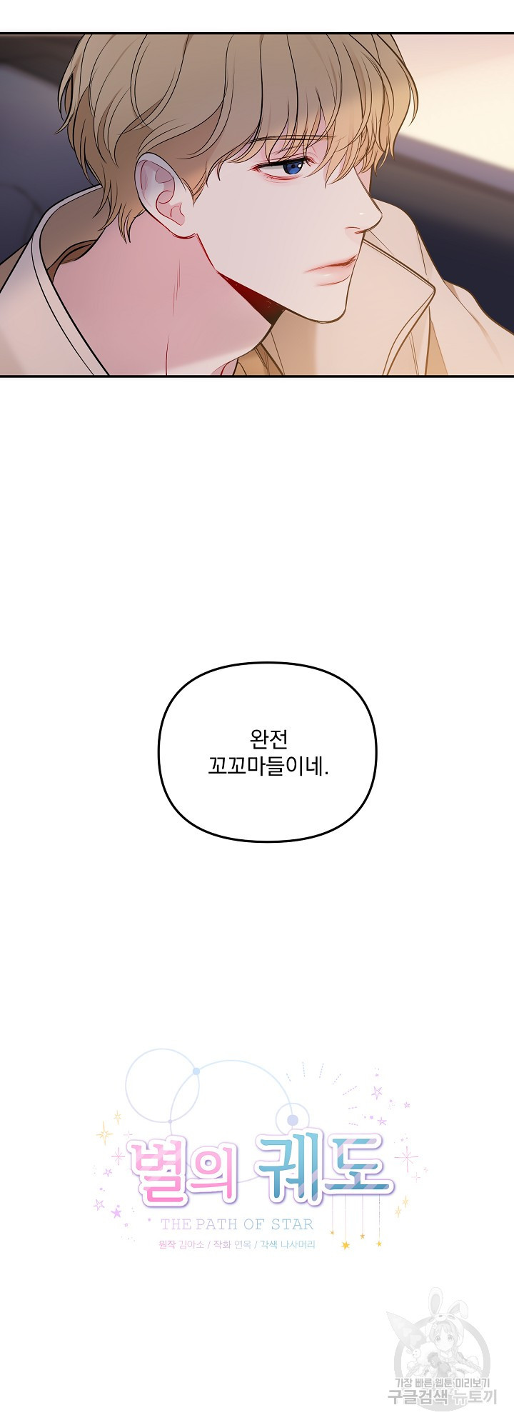 별의 궤도 5화 - 웹툰 이미지 10