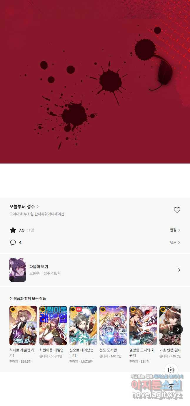 오늘부터 성주 417화 - 웹툰 이미지 31