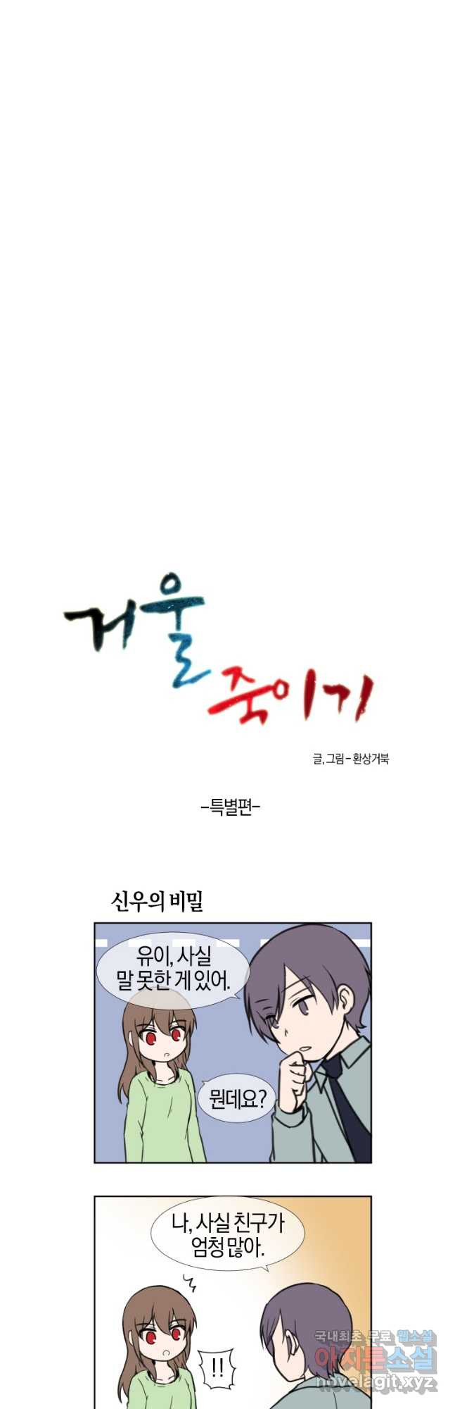 거울 죽이기 21화   특별편 - 웹툰 이미지 26