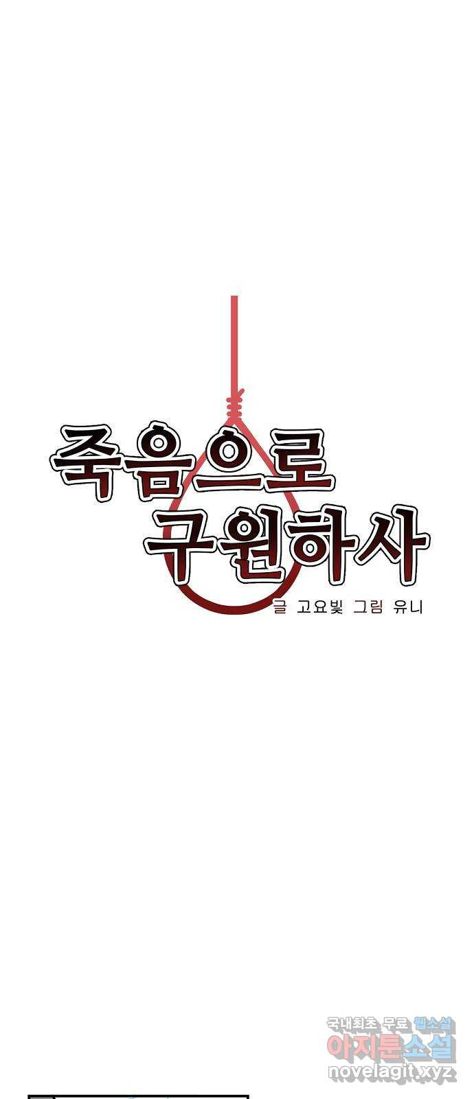 죽음으로 구원하사 33화 낙진읍 (3) - 웹툰 이미지 8