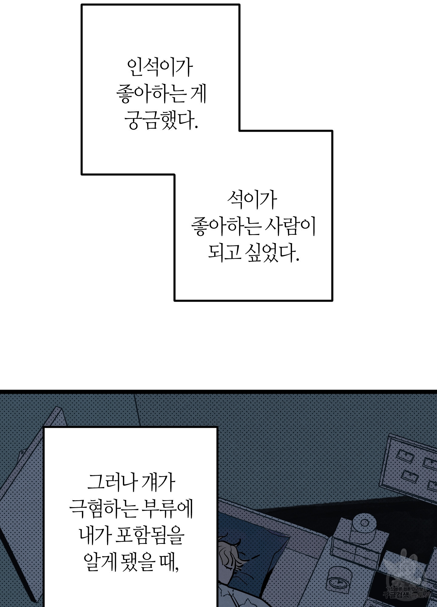 동정이 아니면 죽어야 해요 1화 - 웹툰 이미지 43