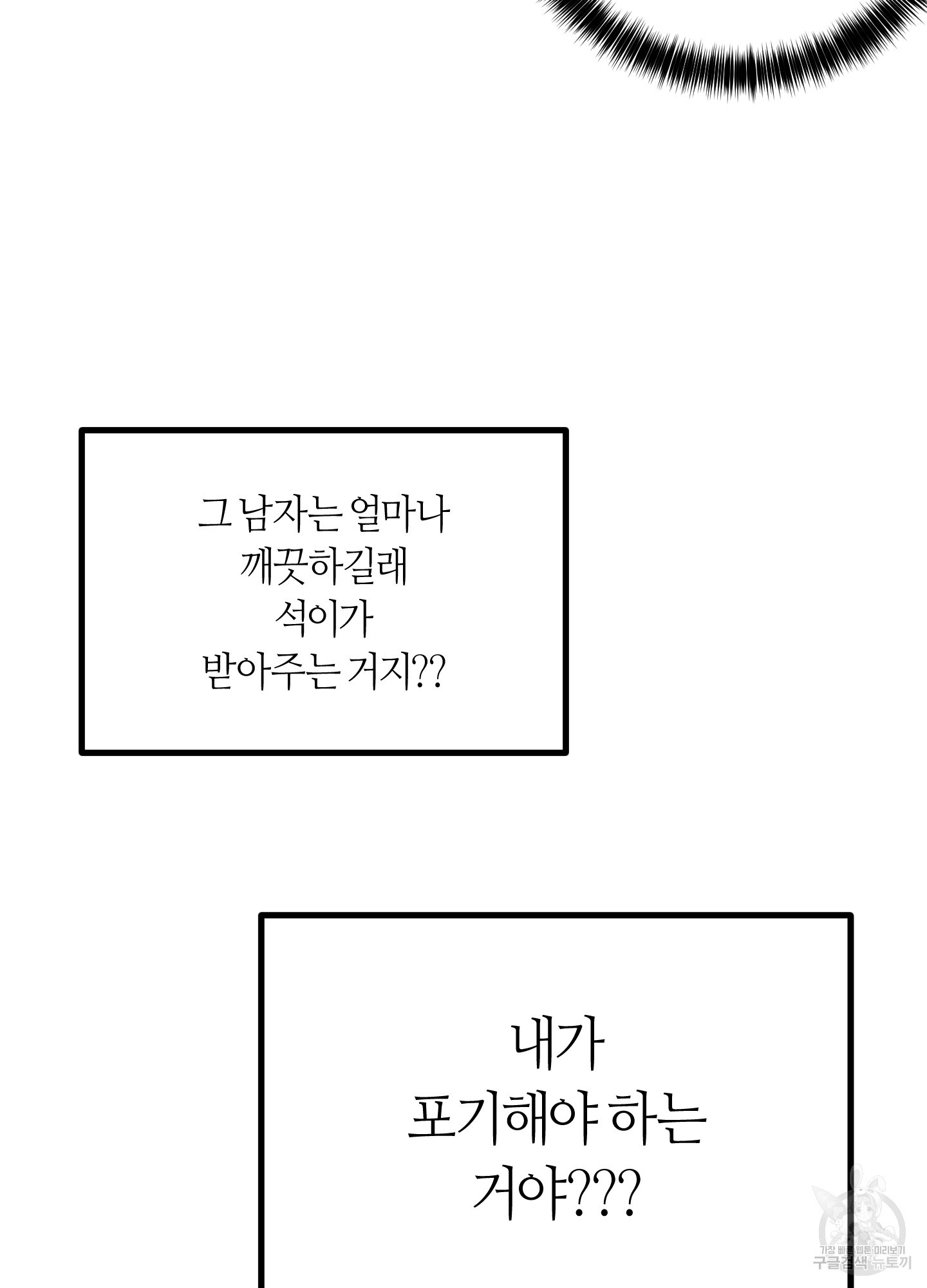 동정이 아니면 죽어야 해요 3화 - 웹툰 이미지 52