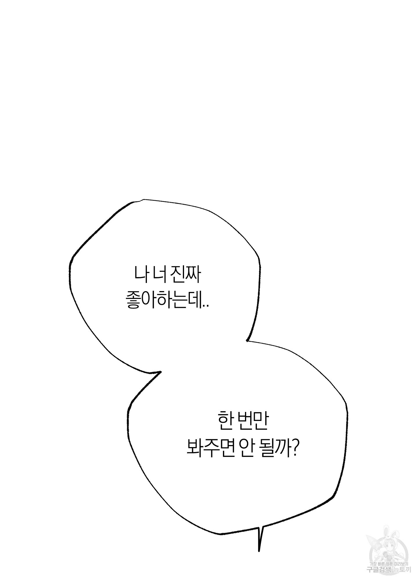 동정이 아니면 죽어야 해요 4화 - 웹툰 이미지 31