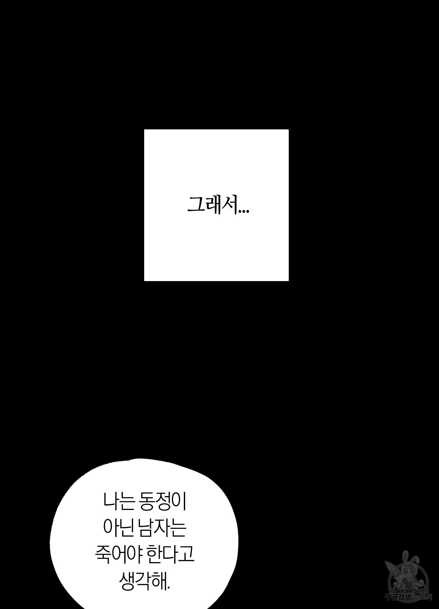 동정이 아니면 죽어야 해요 5화 - 웹툰 이미지 12