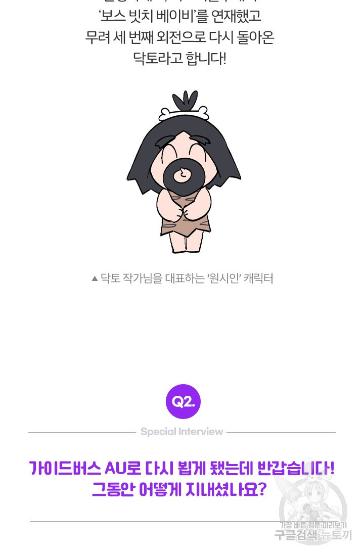 보스 빗치 베이비스페셜 인터뷰 닥토 작가님 - 웹툰 이미지 3