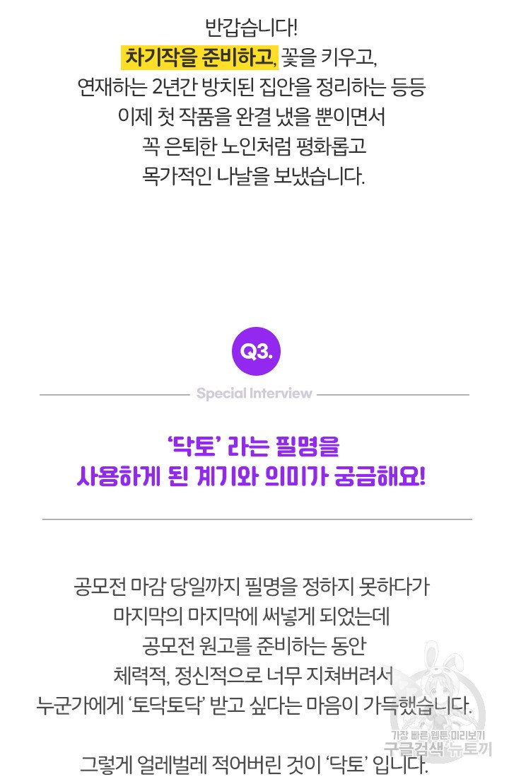 보스 빗치 베이비스페셜 인터뷰 닥토 작가님 - 웹툰 이미지 4