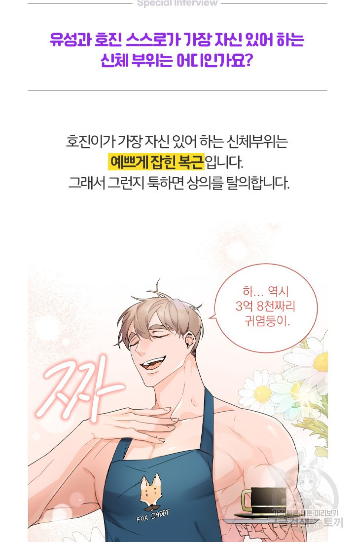 보스 빗치 베이비스페셜 인터뷰 닥토 작가님 - 웹툰 이미지 25