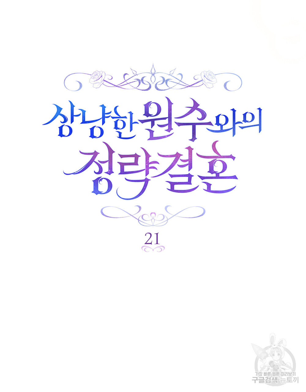 상냥한 원수와의 정략결혼 21화 - 웹툰 이미지 21