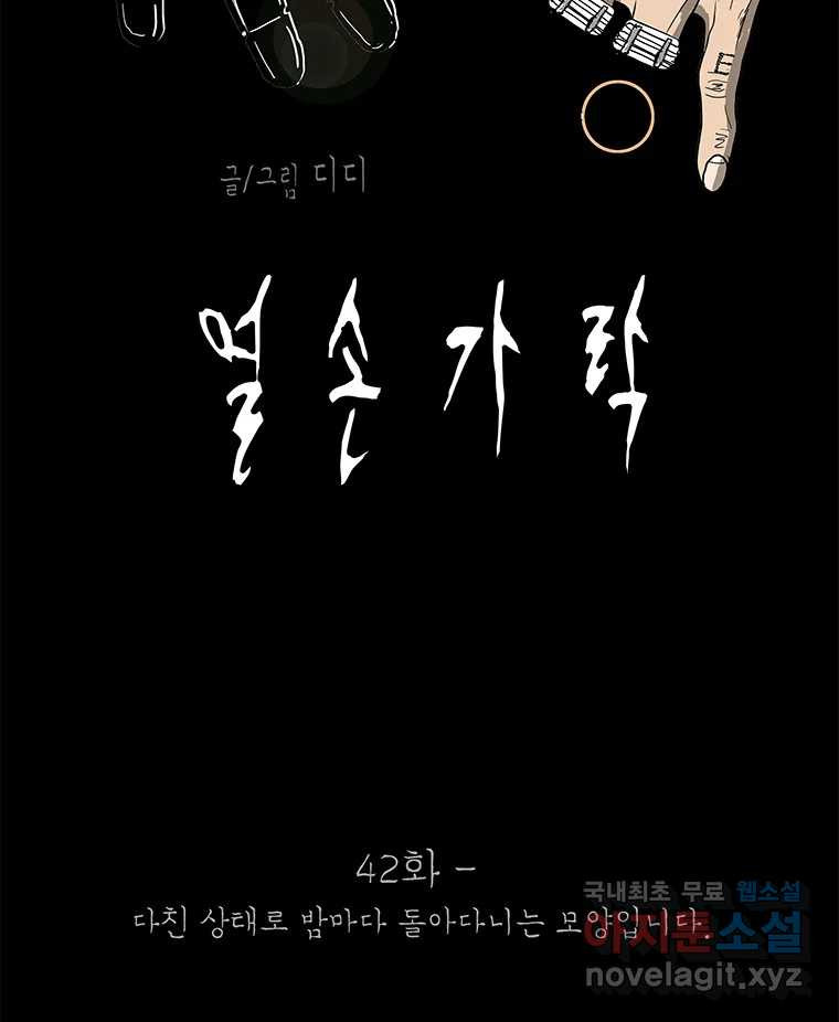 열 손가락 42화 - 웹툰 이미지 33