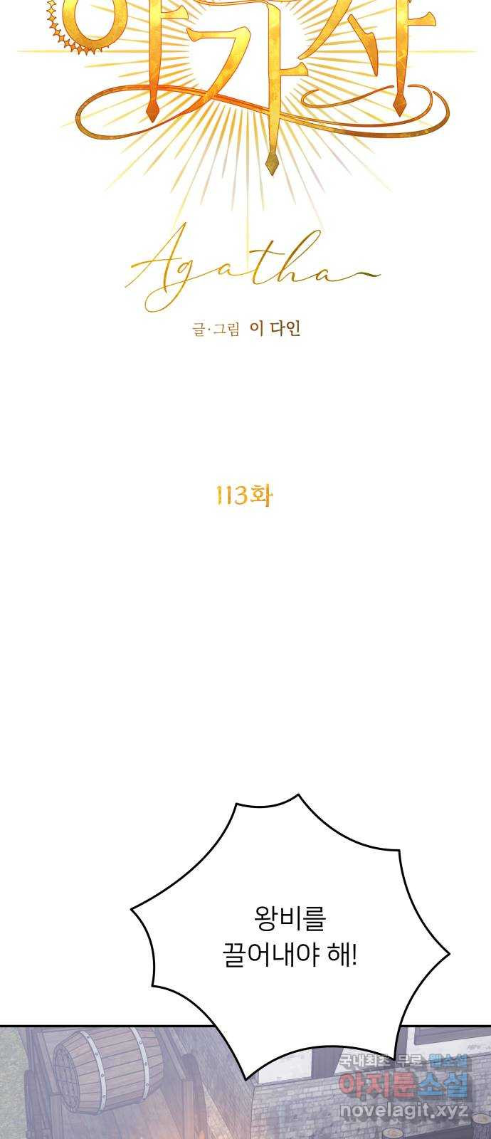 아가사 113화 모반의 끝(1) - 웹툰 이미지 23