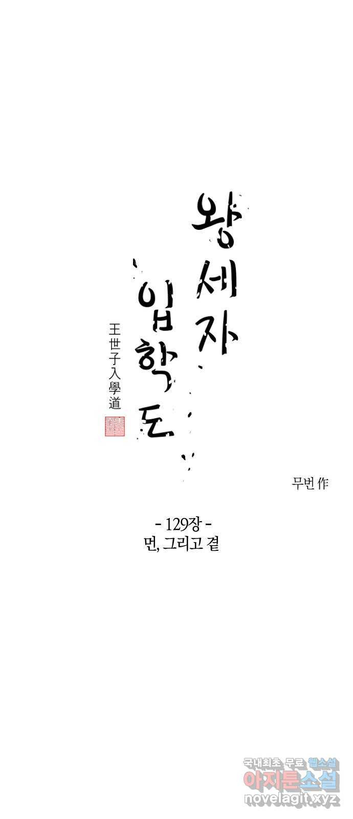 왕세자 입학도 129장 먼, 그리고 곁 - 웹툰 이미지 1