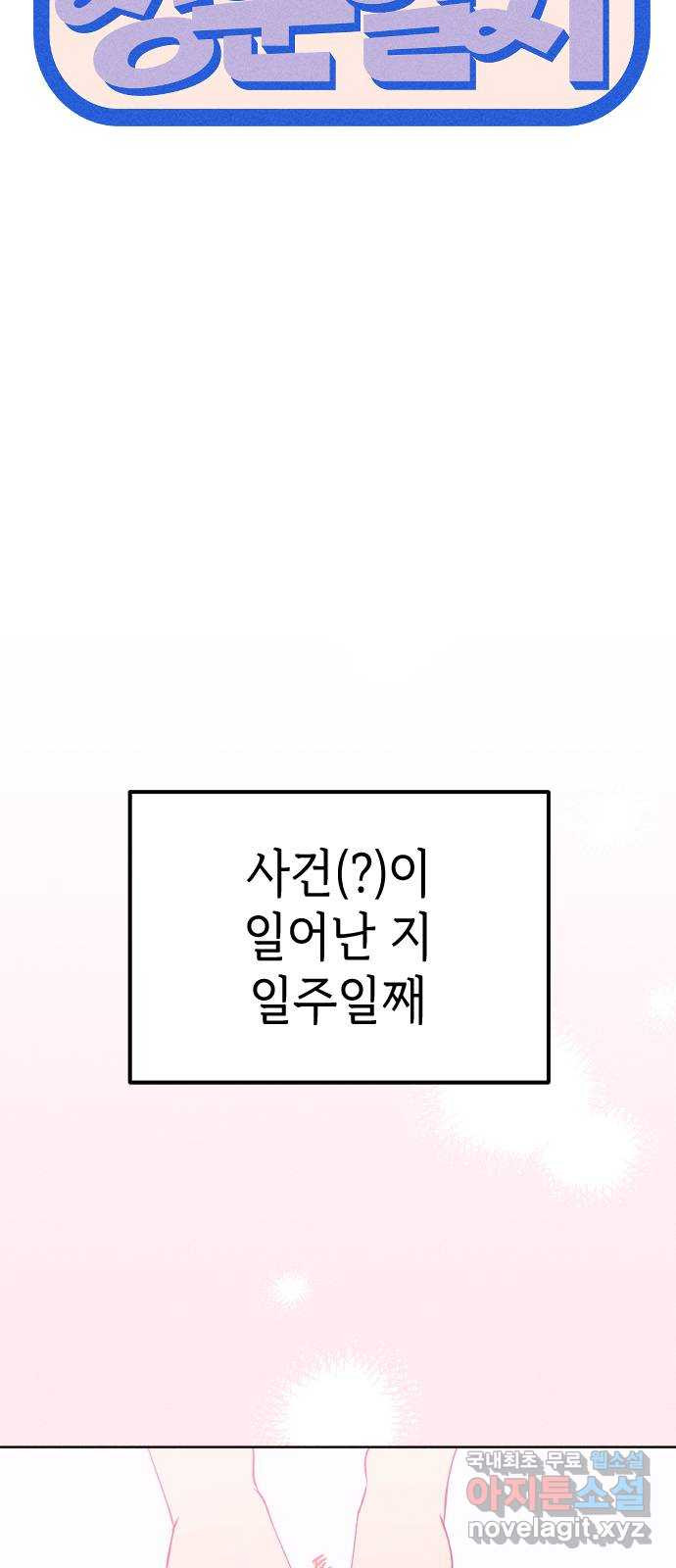 청춘일지 55화 - 웹툰 이미지 30