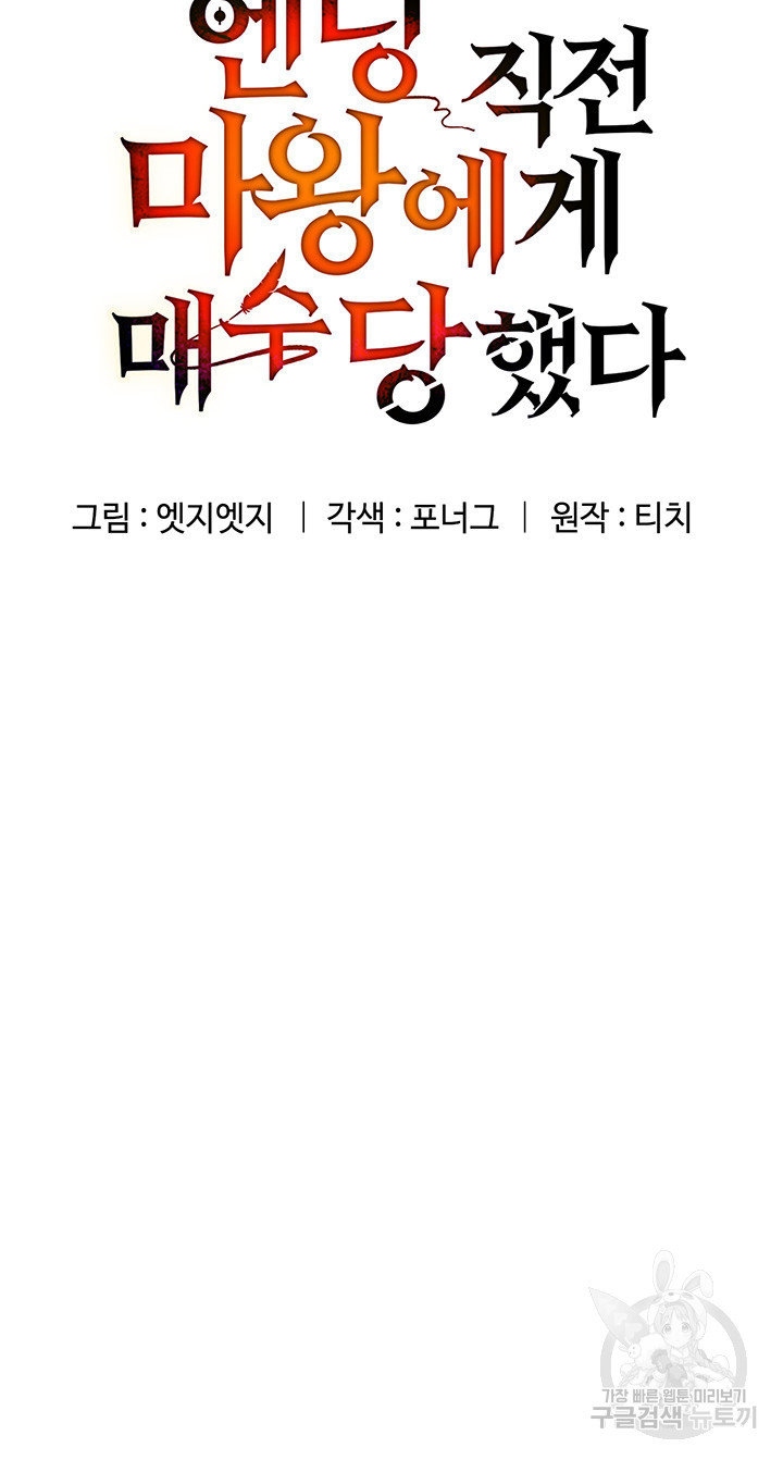 엔딩 직전 마왕에게 매수 당했다 33화 - 웹툰 이미지 5