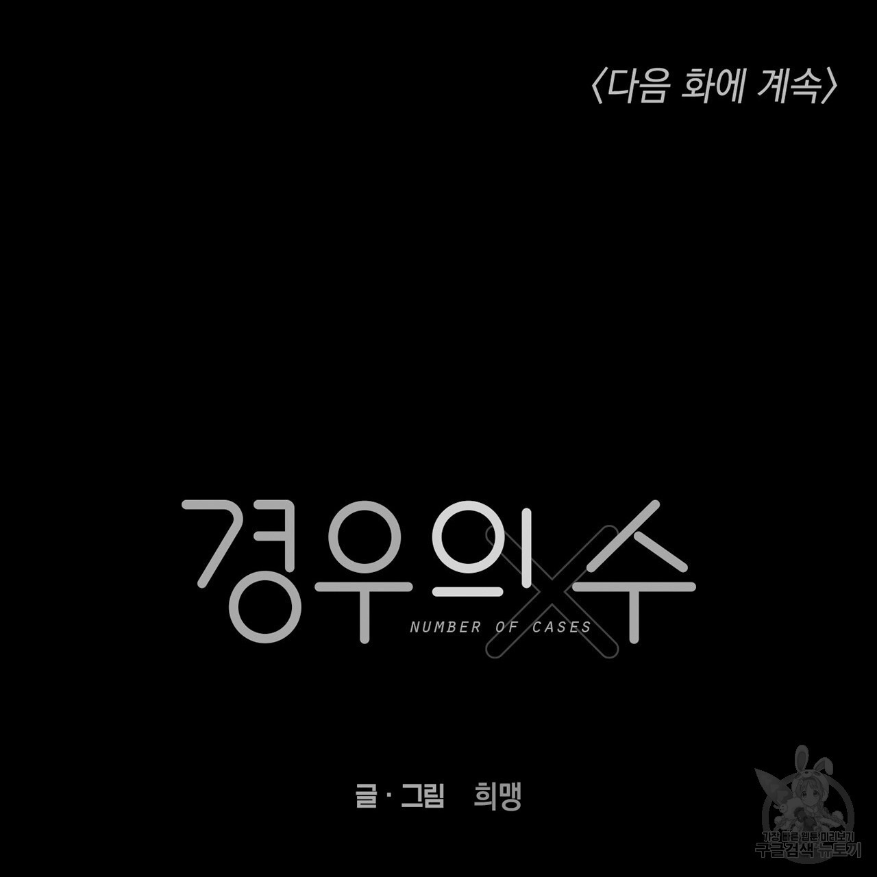 경우의 수 9화 - 웹툰 이미지 136