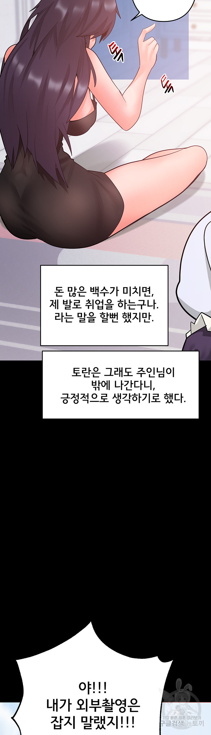 최면어플이 가짜였다 51화 - 웹툰 이미지 35