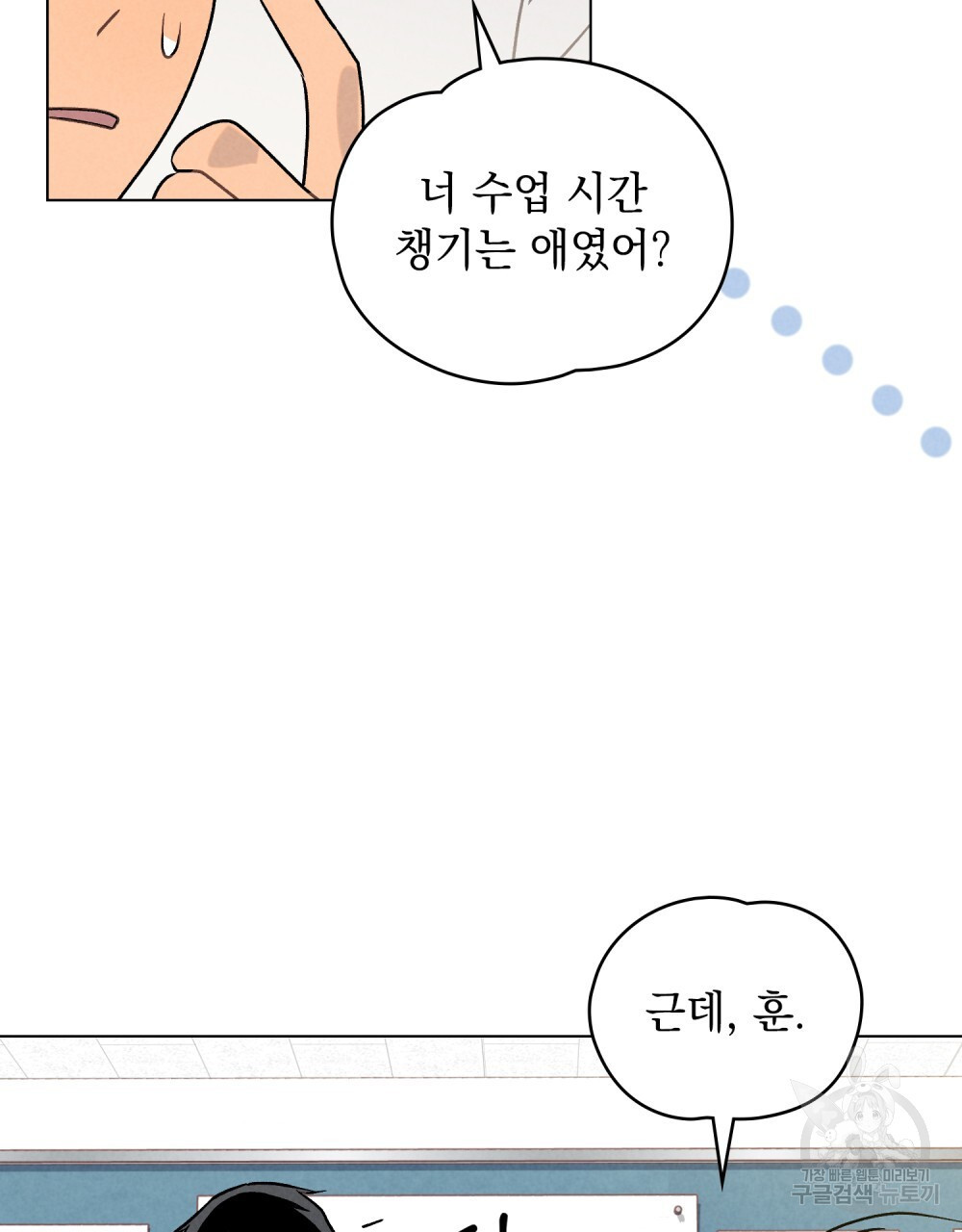 고백하기 30분 전 12화 - 웹툰 이미지 77