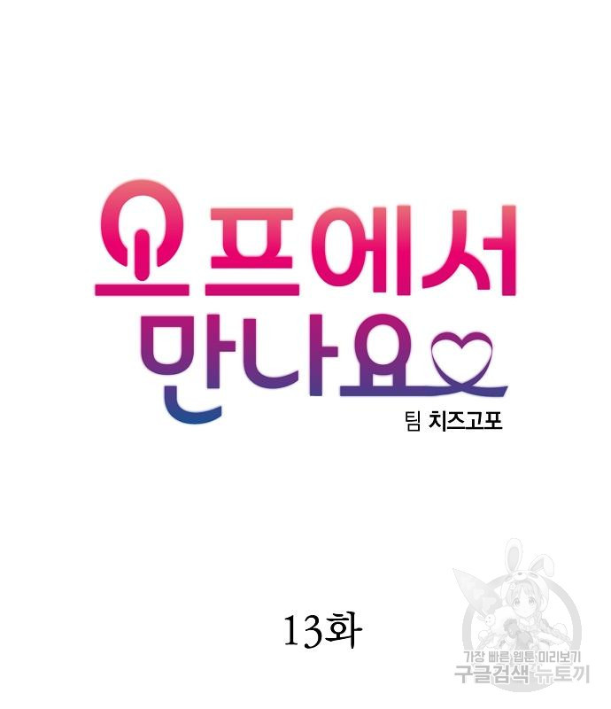 오프에서 만나요 13화 - 웹툰 이미지 14