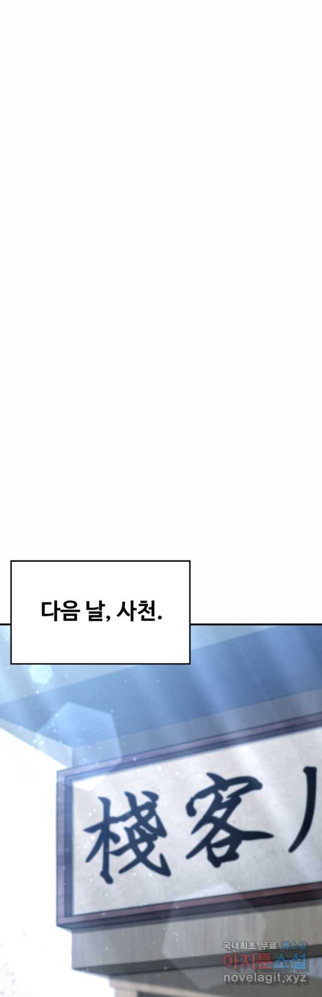 무공서고의 주인 31화 - 웹툰 이미지 43