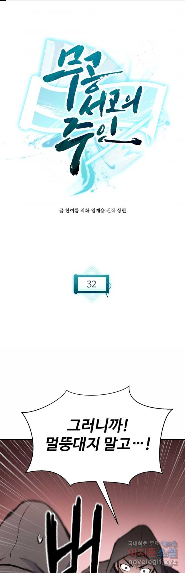 무공서고의 주인 32화 - 웹툰 이미지 1