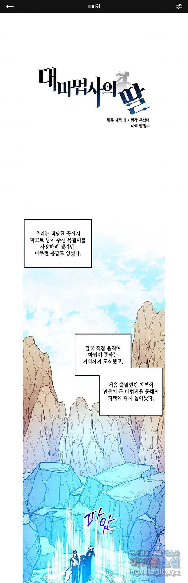 대마법사의 딸 190화 - 웹툰 이미지 1