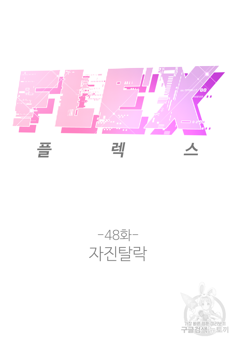 플렉스(FLEX) 48화 - 웹툰 이미지 20