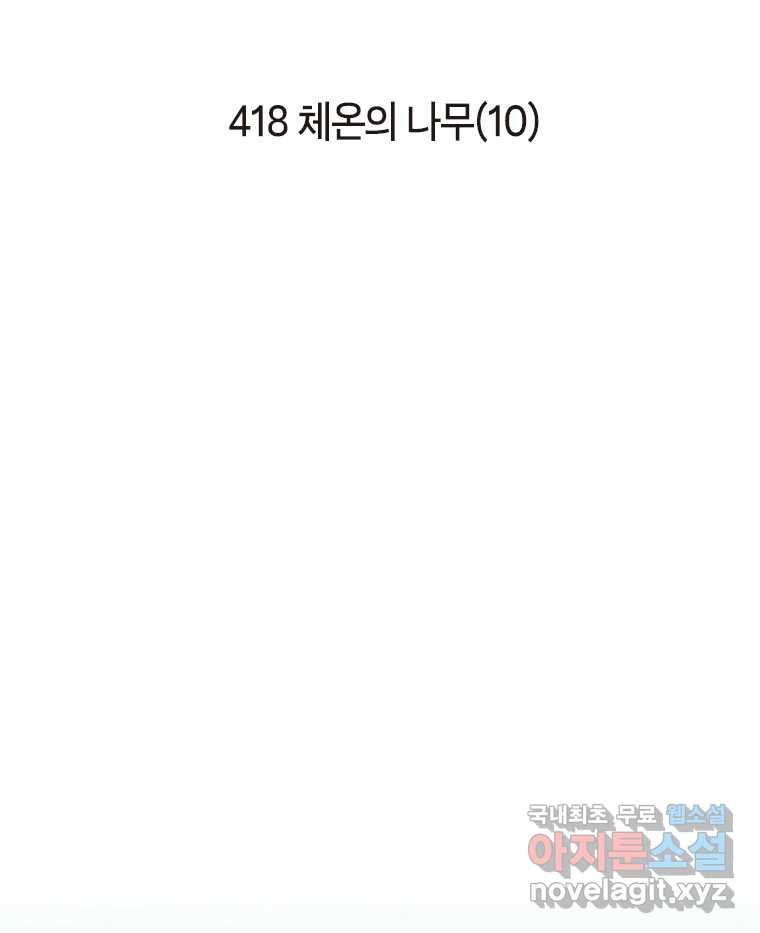 이토록 보통의 418화 체온의 나무(10) - 웹툰 이미지 2