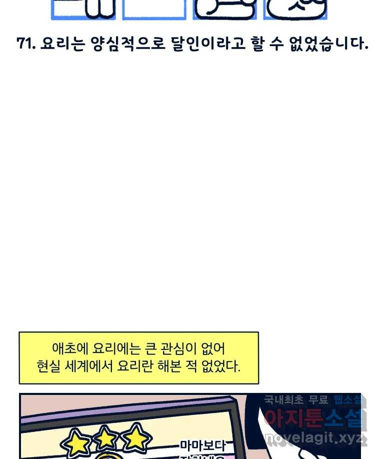 슬프게도 이게 내 인생 시즌3 71화 요리는 양심적으로 달인이라고 할 수 없었습 - 웹툰 이미지 2