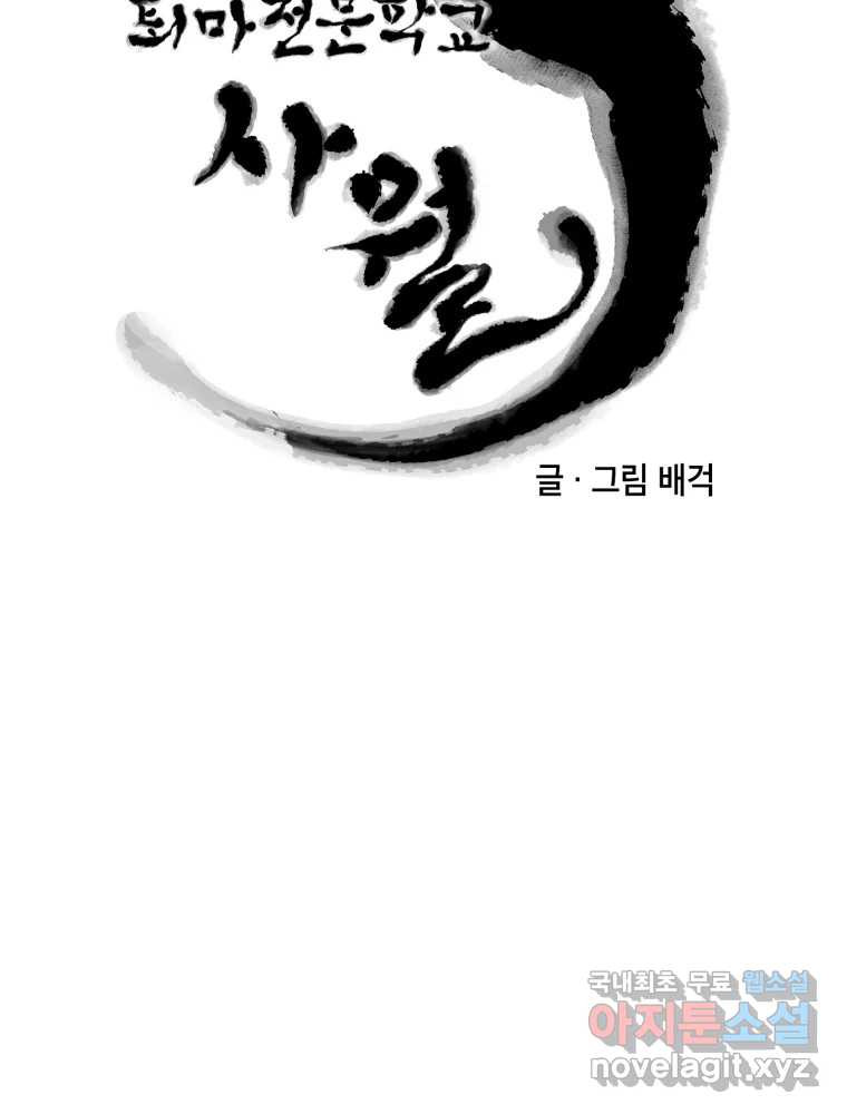 퇴마전문학교 사월 47화 접몽 - 웹툰 이미지 12