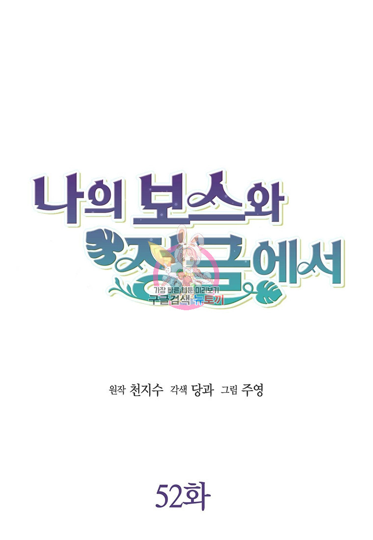 나의 보스와 정글에서 52화 - 웹툰 이미지 1