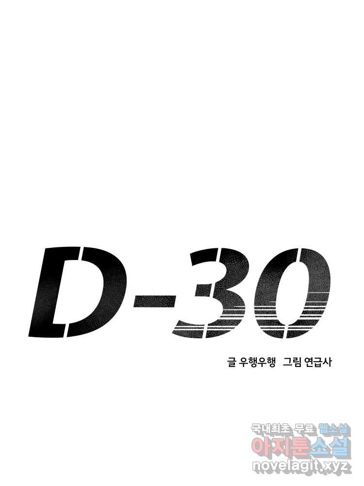 D-30 79화 - 웹툰 이미지 31