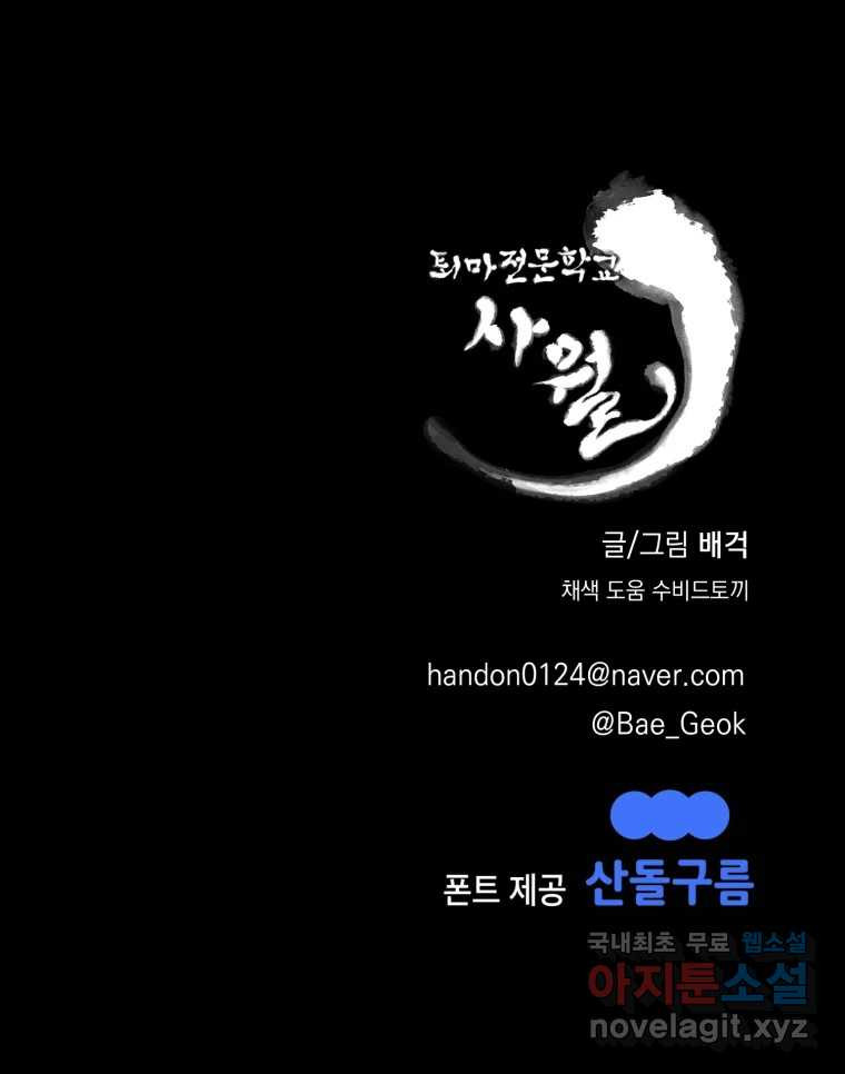 퇴마전문학교 사월 47화 접몽 - 웹툰 이미지 174