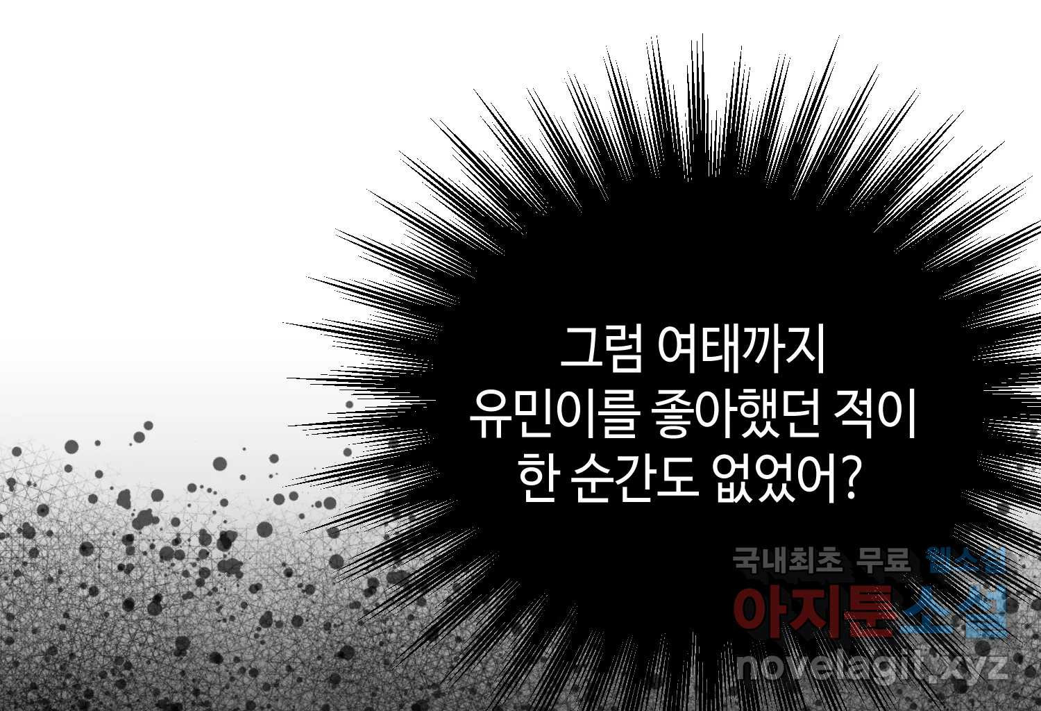 질투유발자들 110화 가장 원했던 일 - 웹툰 이미지 87