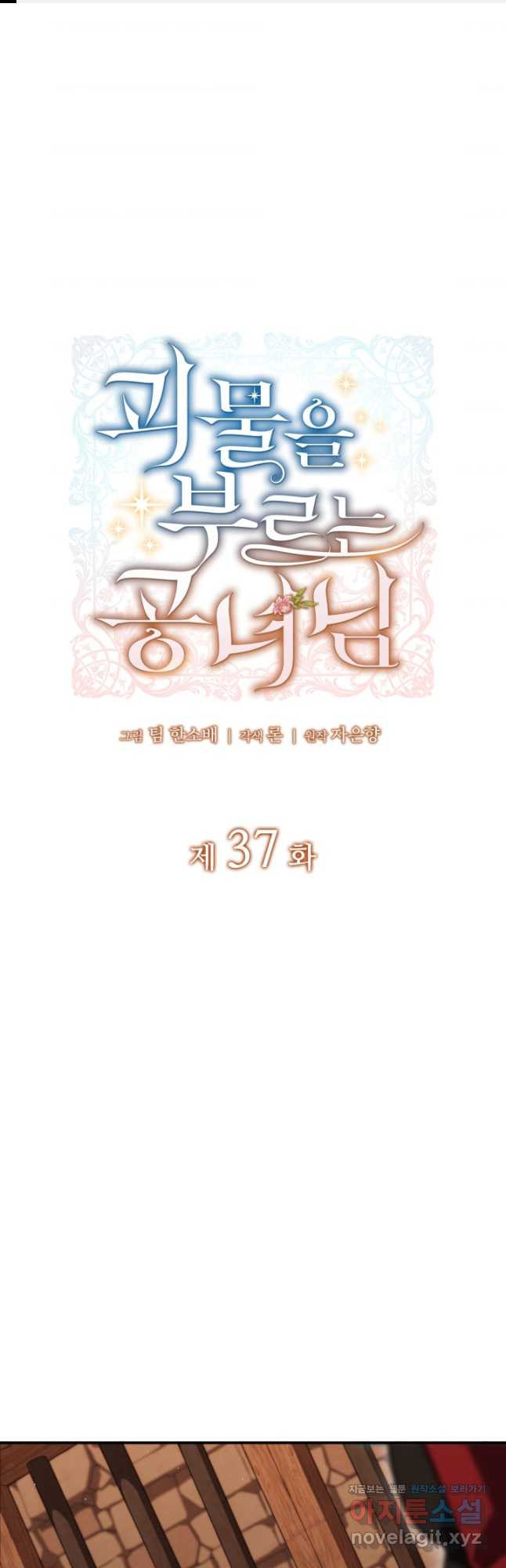 괴물을 부르는 공녀님 37화 - 웹툰 이미지 1