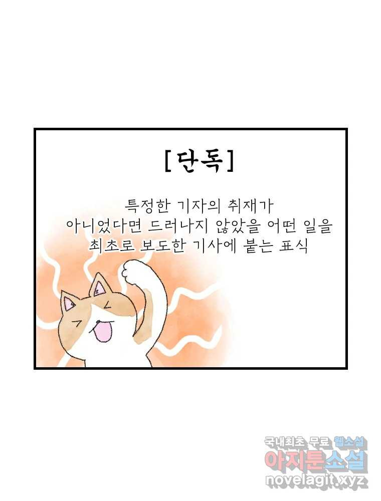 고기자의 힘드러운 기자생활 12화 단독이란 무엇인가 - 웹툰 이미지 7