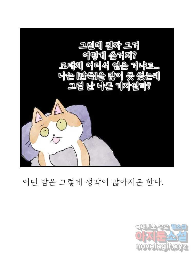 고기자의 힘드러운 기자생활 12화 단독이란 무엇인가 - 웹툰 이미지 25